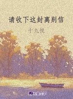 《請收下這封離別信》