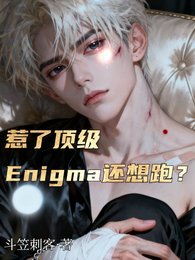 《惹了頂級Enigma還想跑/乖張嘴頂級Enigma夜夜紅温》