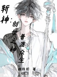 《(斬神同人)斬神:創世之神,普渡眾生》