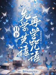 《(HP同人) HP:先學英語再學咒語/HP:你們的白月光都是同一個?》