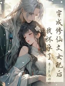《穿成修仙文女配後,我懷孕了》