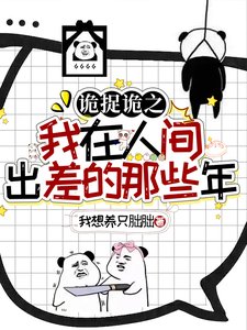 《詭捉詭之我在人間出差的那些年》