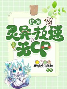 《快穿:靈異極速無CP》