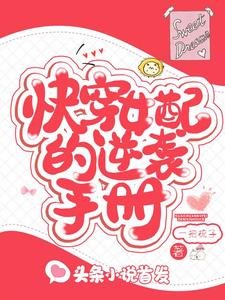 《快穿女配的逆襲手冊》