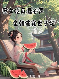 《庶女吃瓜漏心聲,全朝偷寵世子妃》