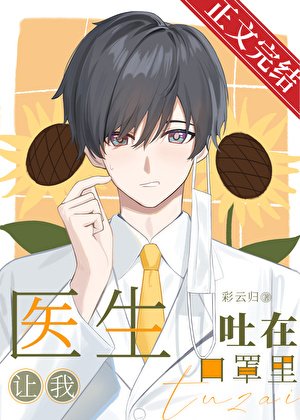 《醫生讓我吐在口罩裏》