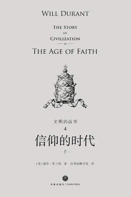 《文明的故事:信仰的時代(出版書)》
