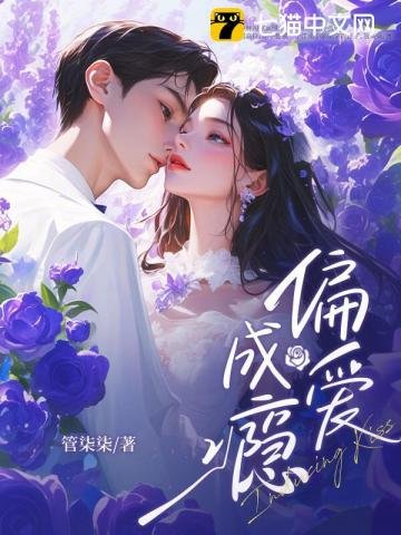 《偏愛成癮》