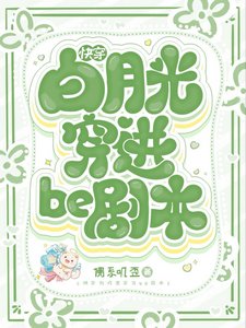 《快穿白月光穿進be劇本》