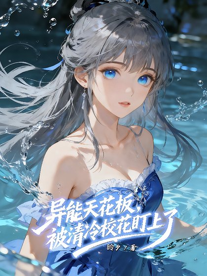 《異能天花板,被清冷校花盯上了》
