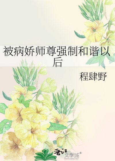《被病嬌師尊強制和諧以後》
