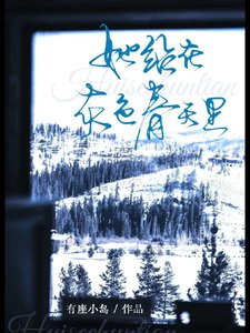 《一不小心睡了侄女的閨蜜/她站在灰色春天裏》