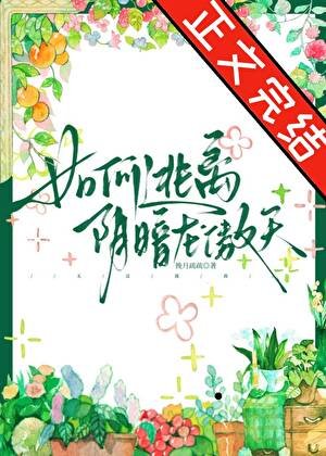 如何逃離陰暗龍傲天