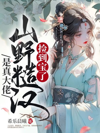 《撿到寶了,山野糙漢是真大佬》