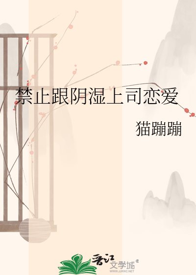 《禁止跟陰濕上司戀愛》