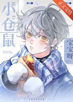 鼠鼠我啊！