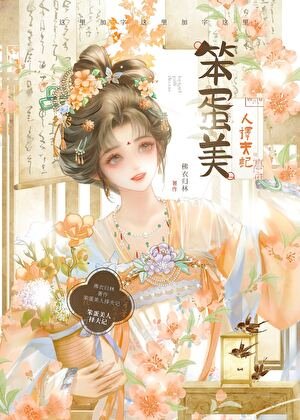 《笨蛋美人擇夫記》