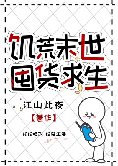 《饑荒末世,囤貨求生》