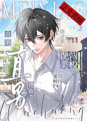 《直男社畜誤闖美校F4》