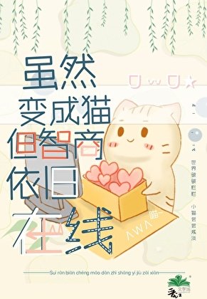 《雖然變成貓但智商依舊在線》