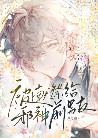 《獻祭給邪神前男友》