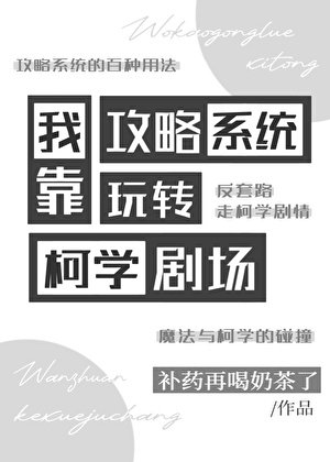 《(綜漫同人)我靠攻略系統玩轉柯學劇場》