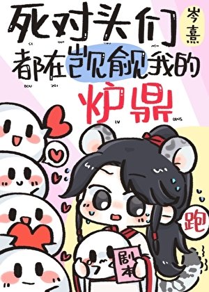 《死對頭們都在覬覦我的爐鼎》