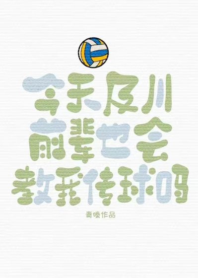 《(排球少年同人)今天及川前輩也會教我傳球嗎》