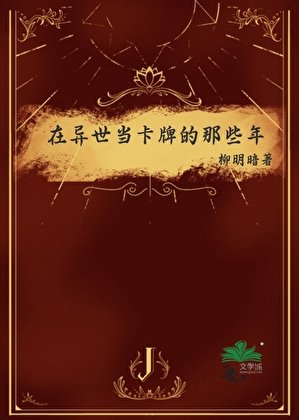 《在異世當卡牌的那些年》