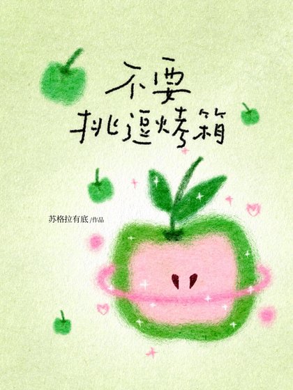 《不要挑逗烤箱》