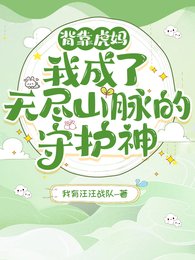 《背靠虎媽!我成了無盡山脈的守護》