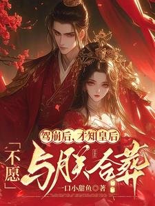 《駕崩後,才知皇后不願與朕合葬》