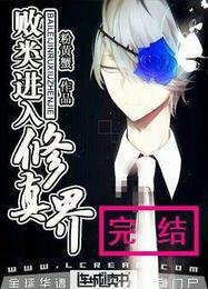 《敗類洗入修真界》