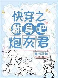 《永穿之翻讽吧,袍灰君》