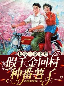 《七零,穿書後假千金回村種番薯了》