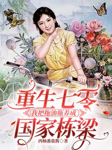 《重生七零我把拖油瓶養成國家棟梁》