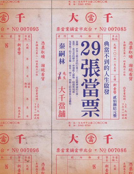 29張當票：典當不到的人生啓發（出版書）