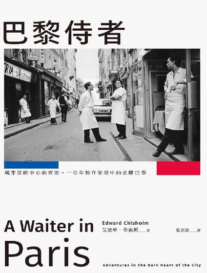 《巴黎侍者:城市黑暗中心的冒險,一位年輕作家眼中的底層巴黎(出版書)》