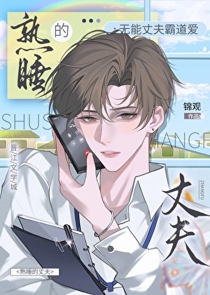 《無能的丈夫》
