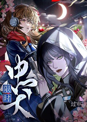 《限時忠犬》