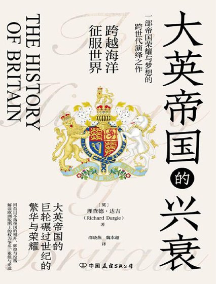 《大英帝國的興衰(出版書)》