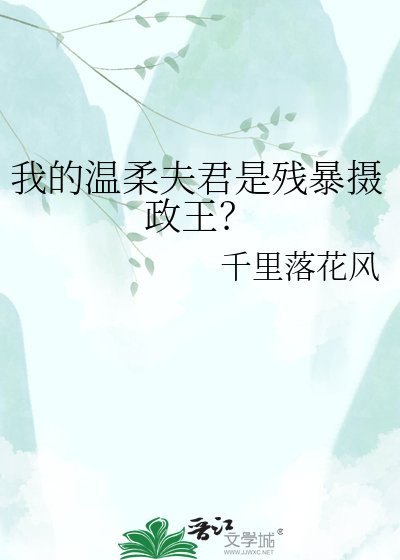 我的温柔夫君是殘暴攝政王？