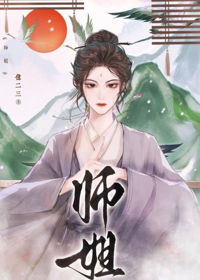 《師姐她一拳坞翻修仙界》