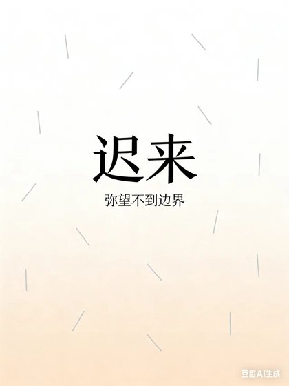 《遲來》