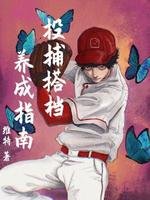 《投捕搭檔養成指南》