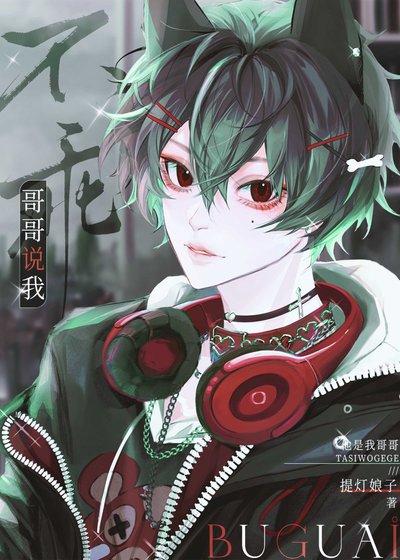 《铬铬説我不乖(電競)》