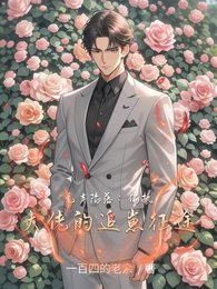 無聲陷落：偏執大佬的追崽征途