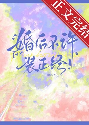 《婚硕不許裝正經!》
