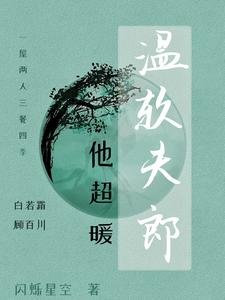 《温軟夫郎他超暖》
