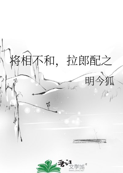 將相不和，拉郎配之